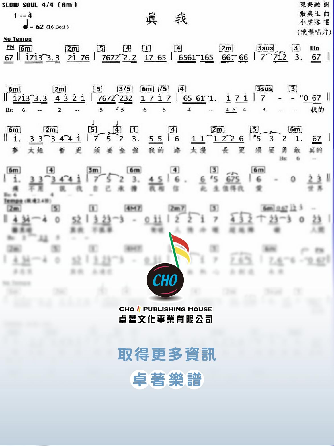 真我